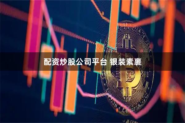 配资炒股公司平台 银装素裹