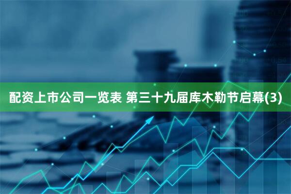 配资上市公司一览表 第三十九届库木勒节启幕(3)